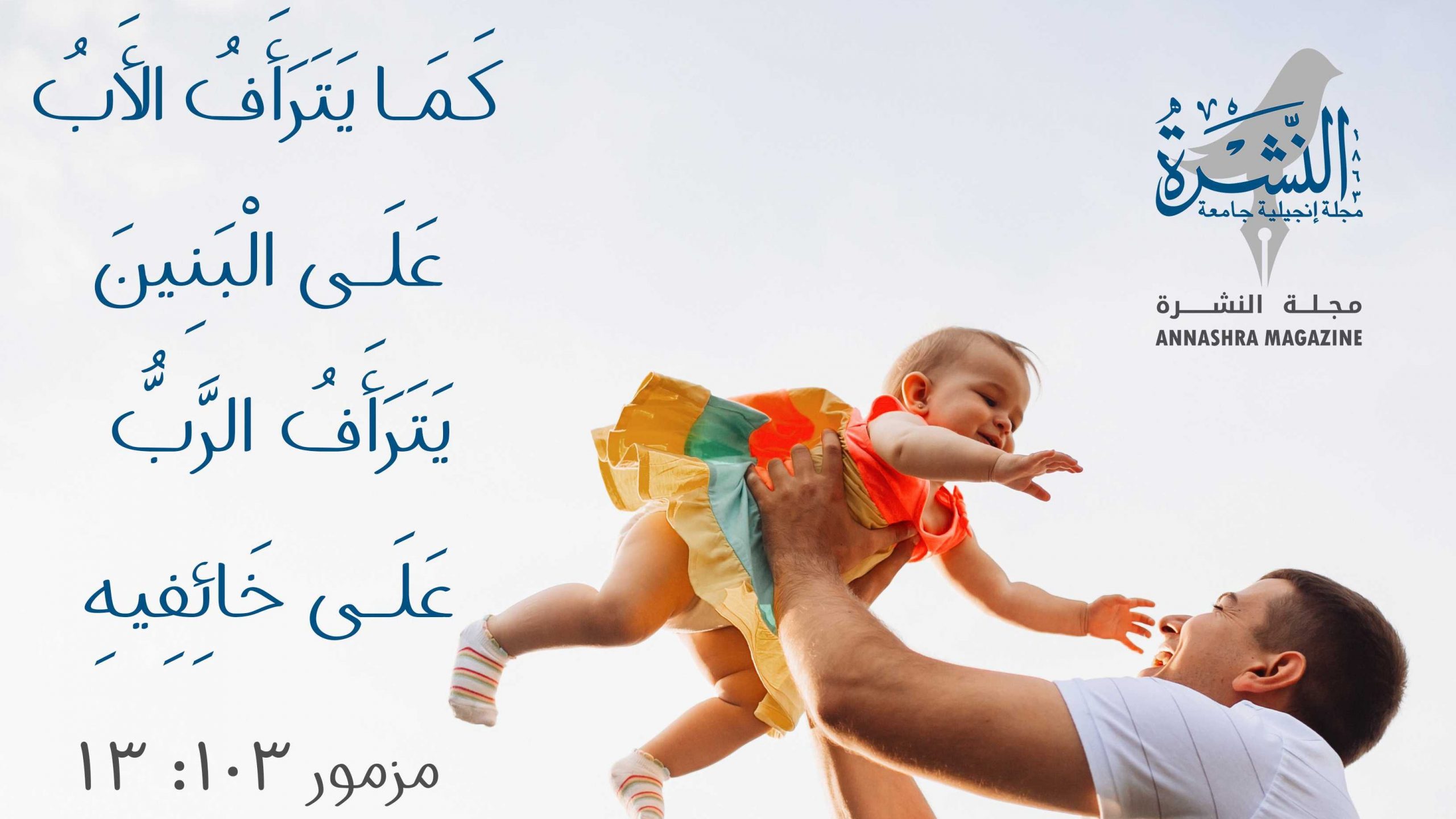 10 نصائح من أجل أب مِثالي! (القس جورج مراد) – Annashra Magazine مجلة النشرة